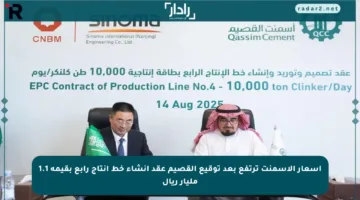 أسعار الأسمنت ترتفع بعد توقيع القصيم عقد إنشاء خط إنتاج رابع بقيمة 1.1 مليار ريال